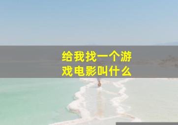 给我找一个游戏电影叫什么