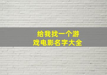 给我找一个游戏电影名字大全