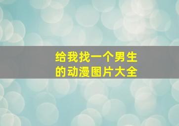 给我找一个男生的动漫图片大全