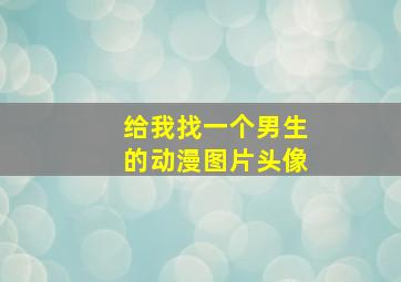 给我找一个男生的动漫图片头像