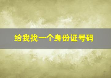 给我找一个身份证号码