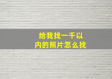 给我找一千以内的照片怎么找