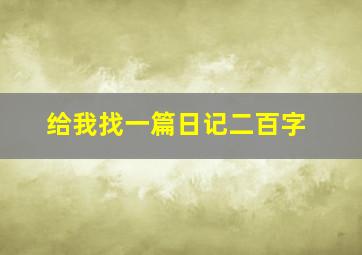 给我找一篇日记二百字