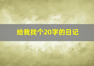 给我找个20字的日记