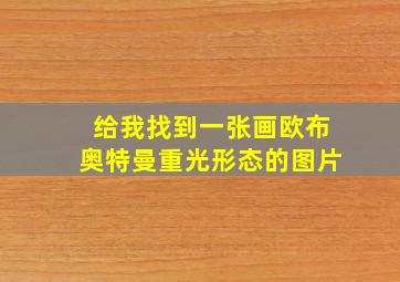 给我找到一张画欧布奥特曼重光形态的图片