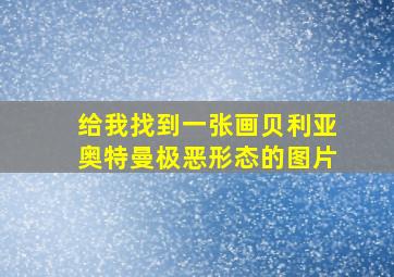 给我找到一张画贝利亚奥特曼极恶形态的图片