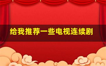 给我推荐一些电视连续剧