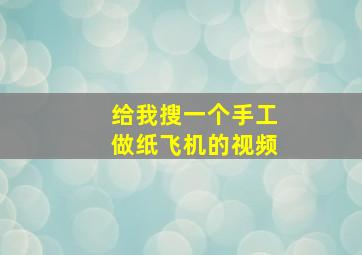 给我搜一个手工做纸飞机的视频