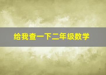 给我查一下二年级数学