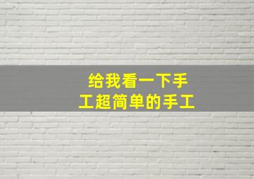 给我看一下手工超简单的手工