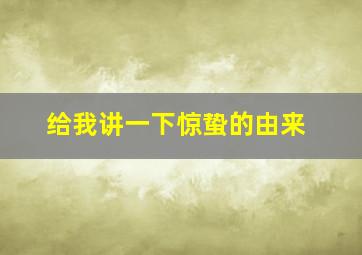 给我讲一下惊蛰的由来