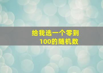 给我选一个零到100的随机数