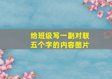 给班级写一副对联五个字的内容图片