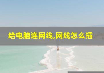 给电脑连网线,网线怎么插