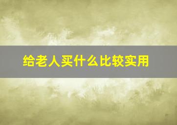 给老人买什么比较实用