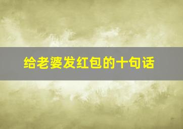 给老婆发红包的十句话