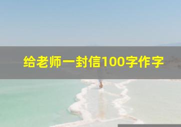 给老师一封信100字作字