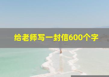 给老师写一封信600个字