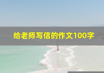 给老师写信的作文100字