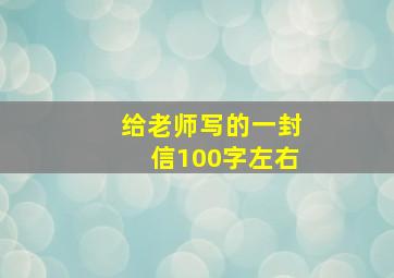 给老师写的一封信100字左右