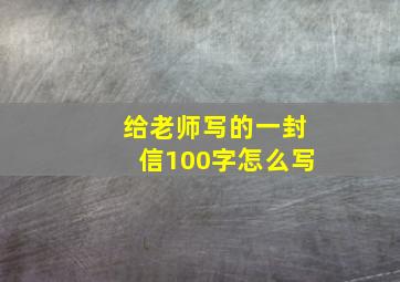 给老师写的一封信100字怎么写