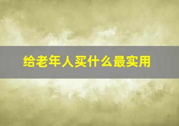 给老年人买什么最实用