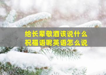 给长辈敬酒该说什么祝福语呢英语怎么说