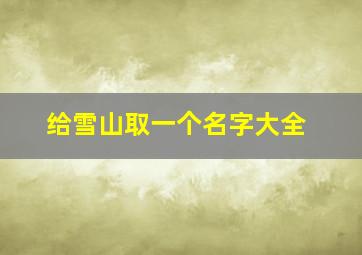 给雪山取一个名字大全