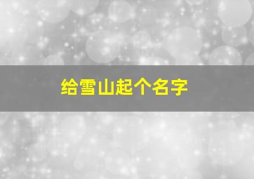 给雪山起个名字