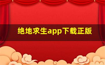 绝地求生app下载正版