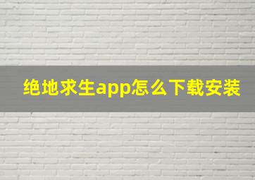 绝地求生app怎么下载安装