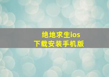 绝地求生ios下载安装手机版