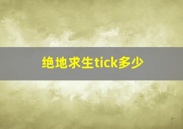 绝地求生tick多少