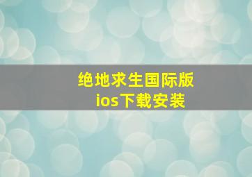 绝地求生国际版ios下载安装