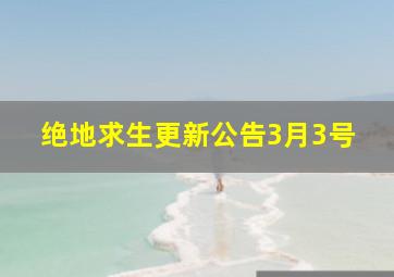 绝地求生更新公告3月3号