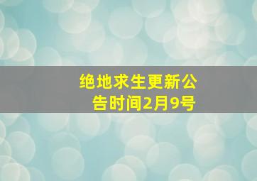 绝地求生更新公告时间2月9号