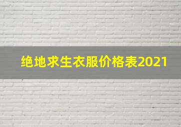 绝地求生衣服价格表2021