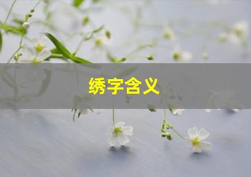 绣字含义