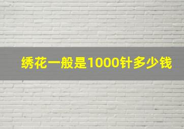 绣花一般是1000针多少钱