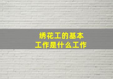 绣花工的基本工作是什么工作