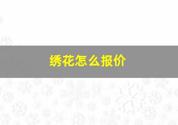 绣花怎么报价