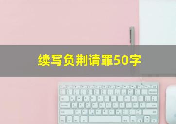 续写负荆请罪50字