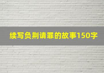 续写负荆请罪的故事150字