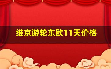 维京游轮东欧11天价格