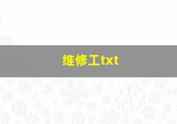 维修工txt