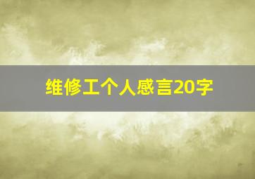 维修工个人感言20字