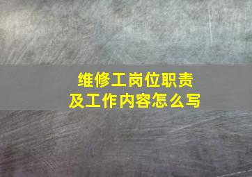 维修工岗位职责及工作内容怎么写