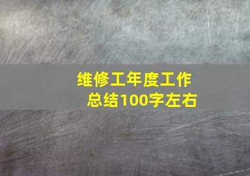 维修工年度工作总结100字左右