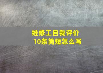 维修工自我评价10条简短怎么写