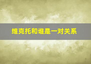 维克托和谁是一对关系